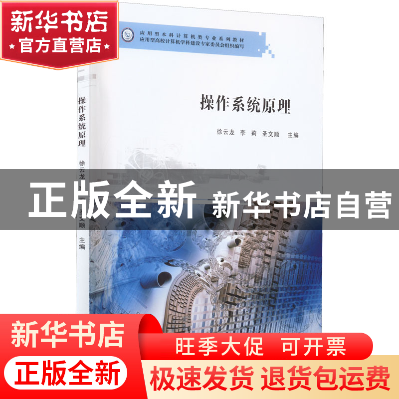 正版 操作系统原理 徐云龙,李莉,圣文顺 南京大学出版社 97873052高清大图