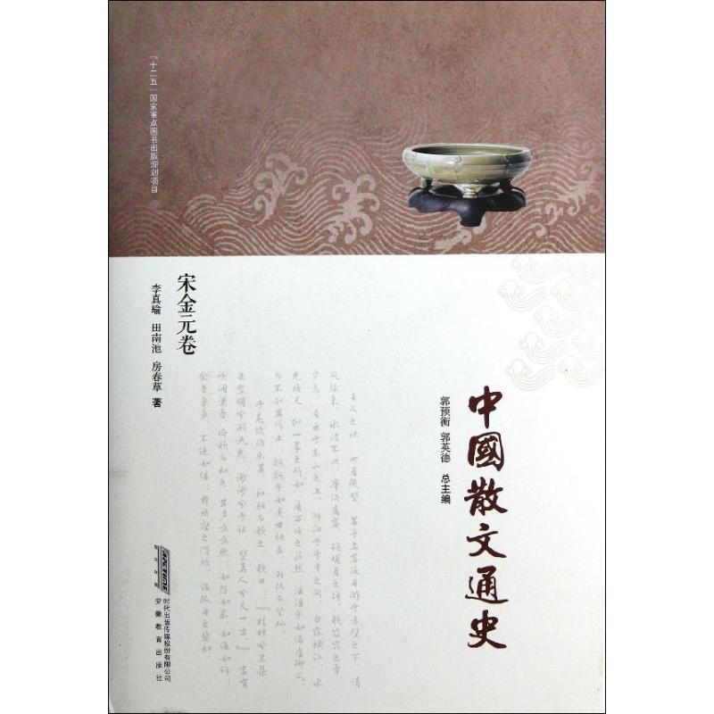 音像中国散文通史(宋金元卷)李真瑜//田南池//房春草