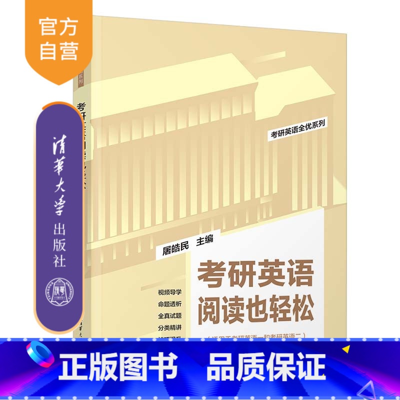 考研英语 【正版】2025版考研英语阅读也轻松 屠皓民 清华大学出版社 英语工具书考研英语全优系列