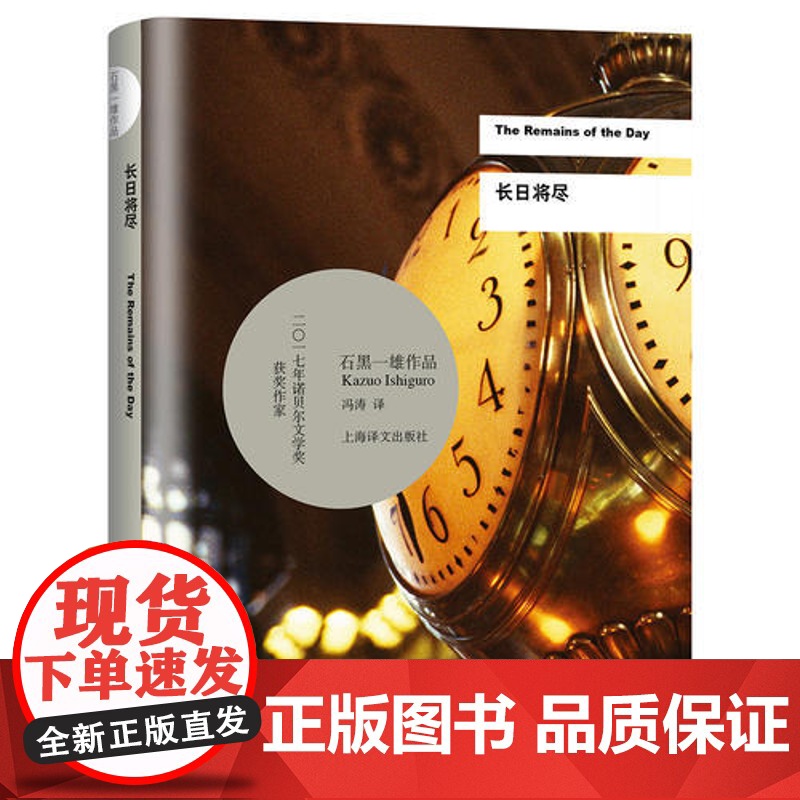长日将尽 中文版 石黑一雄 诺贝尔文学奖得主作品 另著被掩埋的巨人 远山淡影 告别有情天原著小说 日本文学 上海译高清大图