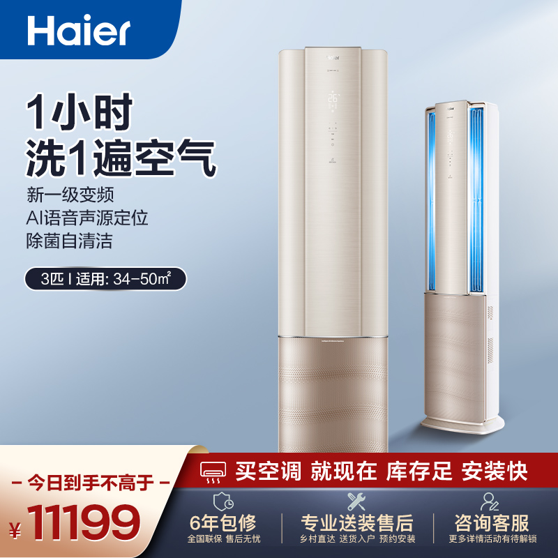 海尔(Haier)3匹变频 新1级能效 除菌自清洁 水洗空气 健康高端 家用空调柜机KFR-72LW/09HAA81U1