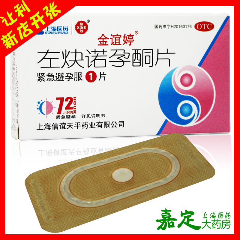 金谊婷左炔诺孕酮片1片女性72小时紧急避孕药事后