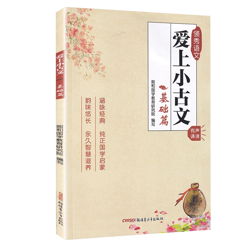 爱上小古文[基础篇] 小学通用 [正版]领秀语文 爱上小古文(基础篇) 小学国学启蒙注音版有声诵读小学生文言文阅读与训练