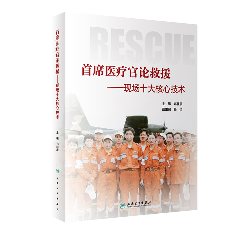 醉染图书首席医疗官论救援·现场十大核心技术9787117296274高清大图