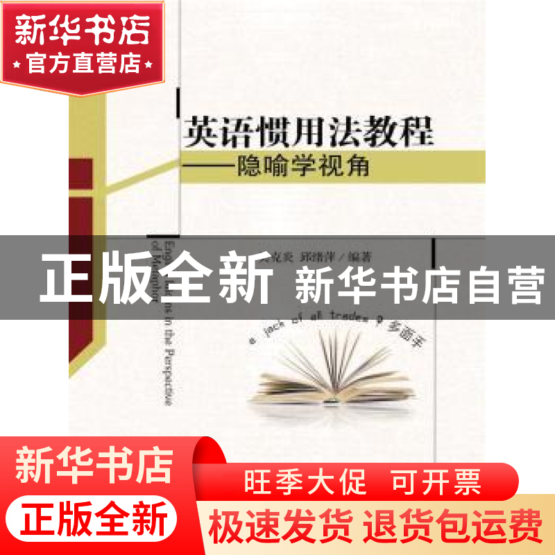 正版 英语惯用法教程:隐喻学视角 吴克炎,邱绪萍编著 中国人民大高清大图