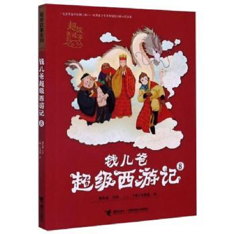 诺森钱儿爸西游记:8(明)吴承恩9787544865661接力出版社高清大图