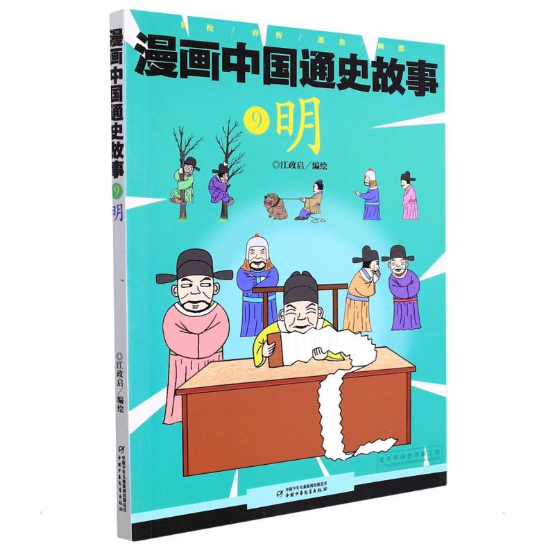 【M】明漫画中国通史故事-9787514846447