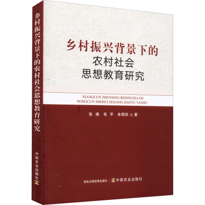 醉染图书乡村振兴背景下的农村社会思想教育研究9787109295766