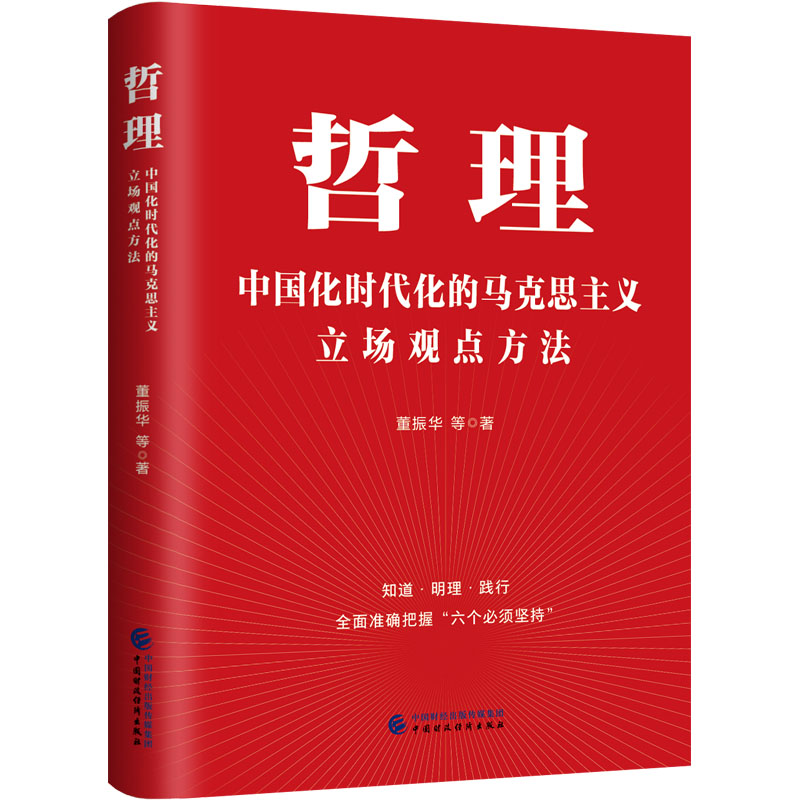 【M】哲理 中国化时代化的马克思主义立场观点方法-9787522322070