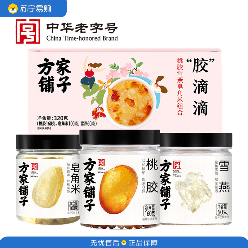 方家铺子 桃胶甜汤银耳羹原料桃胶雪燕皂角米组合320g/盒(胶滴滴)