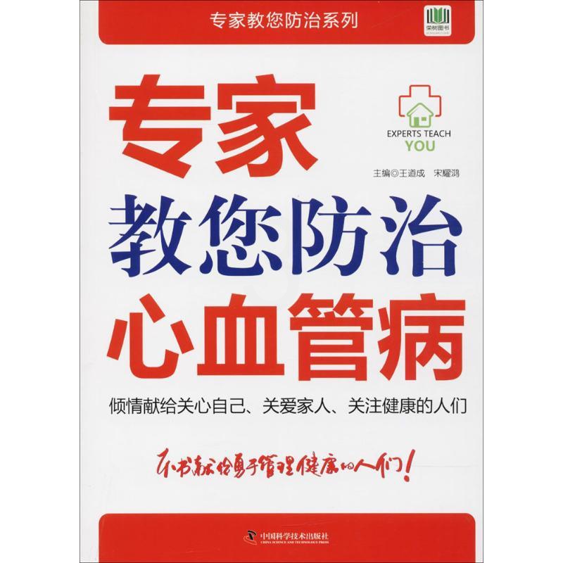 [正版]专家教您防治心血管病 王道成,宋耀鸿 内科学医生医师临床诊断治疗专业书籍 医学类图书 中国科学技术出版高清大图