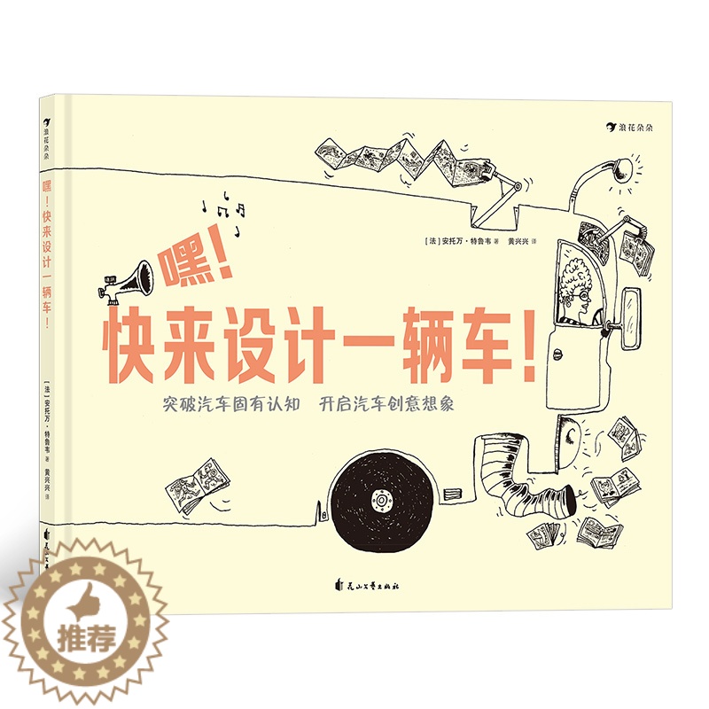 【醉染正版】嘿快来设计一辆车 浪花朵朵3-6岁儿童绘本 线描绘本 绘画线条素描艺术启蒙绘本 科技创意认识连环画书籍