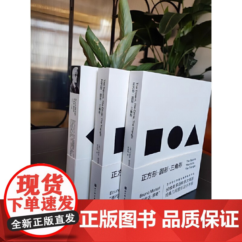 正方形圆形三角形 创意几何图形必备手册设计智慧视觉规律几何图形 经典符号当代达芬奇 北京科学技术出版社 正版书籍