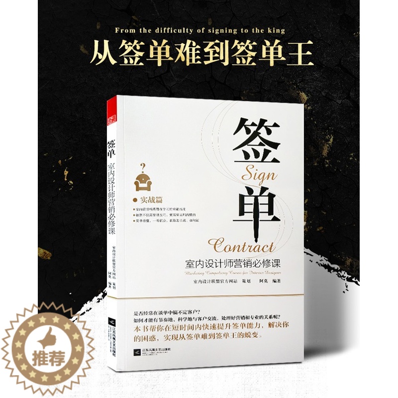 【醉染正版】签单-室内设计师营销必修课 阿莫 家装工装设计施工 装饰装修软装 工程项目业务推广 客服客户沟通 谈单接单流