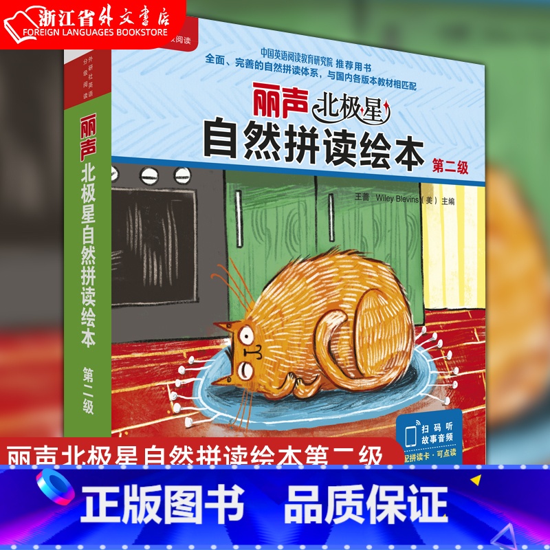 【正版】丽声北极星自然拼读绘本第二级(12册绘本+拼读卡)可点读英式发音 幼儿少儿英语分级阅读绘本 扫码听故事音频 书