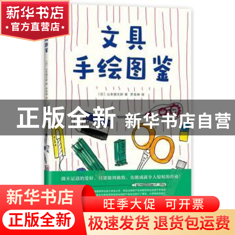 正版 文具手绘图鉴 (日)山本健太郎著 新星出版社 9787513332118高清大图