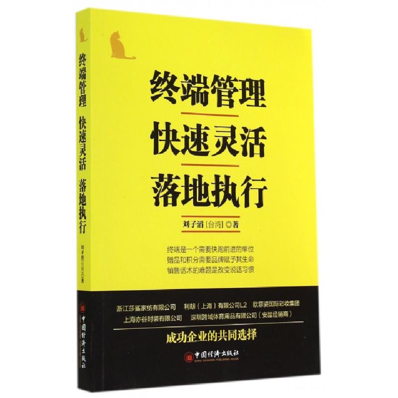 正版新书]终端管理 快速灵活 落地执行刘子滔 著作 著9787513634高清大图