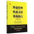 终端管理 快速灵活 落地执行