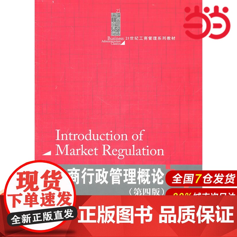 工商行政管理概论(第四版)(21世纪工商管理系列教材).许光建 主编9787300138268中国人民大学出版社高清大图