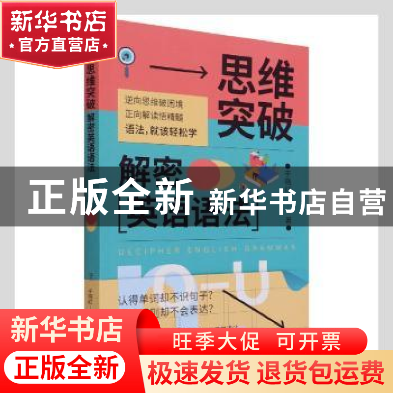 正版 思维突破(解密英语语法) 于晓红著 九州出版社 978752250106