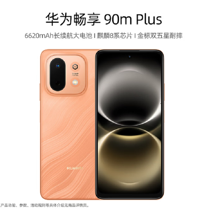 华为畅享90m Plus 珊瑚橙 256GB 麒麟8000 6620mAh毫安 40W 高清影像 双五星超耐摔 防高清大图