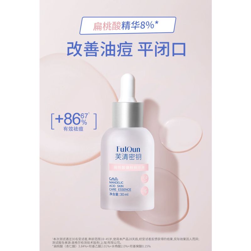 芙清密钥扁桃酸精华液15ml祛痘闭口粉刺黑头控油水杨酸杏仁酸果酸8%