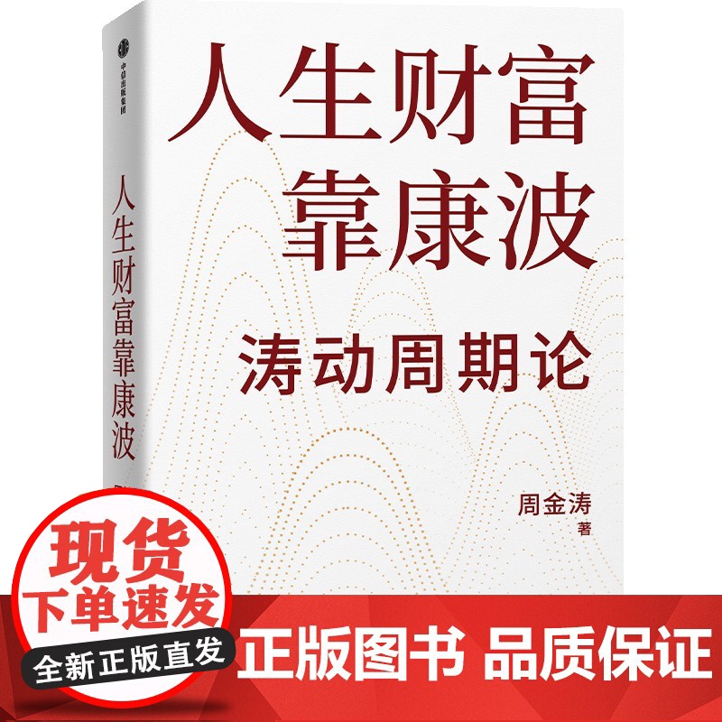 人生财富靠康波 周金涛著 涛动周期论 新版 周期天王周金涛经典作品 黄文涛 洪灏 付鹏 中信出版社图书 正版高清大图