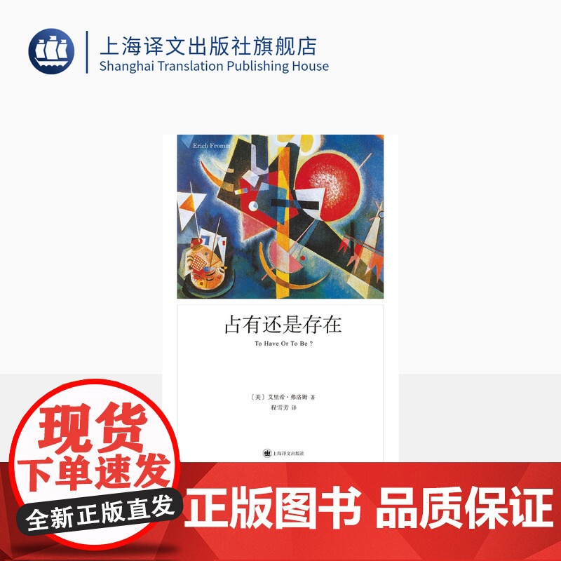 占有还是存在 [美]艾里希·弗洛姆 程雪芳 译 心理学大师弗洛姆 人本主义精神分析学派代表的最后一部著作 上海译文出版社高清大图
