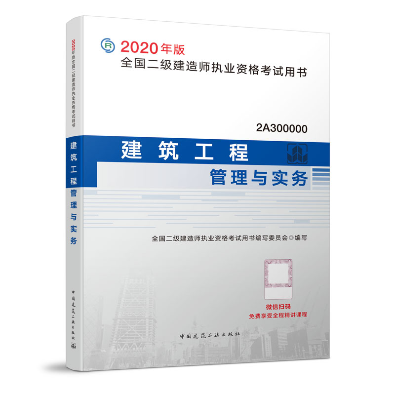 正版新书】全国二级建造师执业资格考试用书•建筑工程管理与实务
