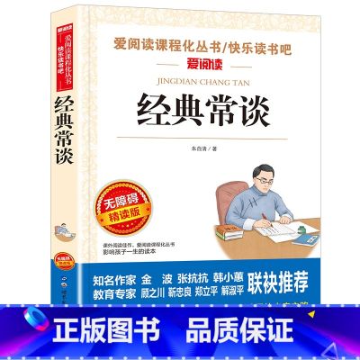经典常谈 【正版】经典常谈朱自清 钢铁是怎样炼成的人民教育出版社 初中八年级下册语文课外书籍读物中学成长必读初二名成课谈