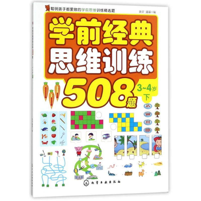 醉染图书学前经典思维训练508题9787120139