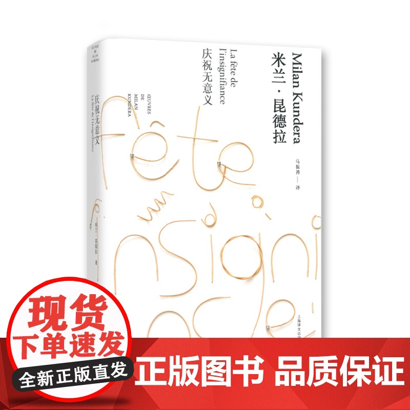 庆祝无意义(米兰昆德拉作品全新系列) [法] 米兰昆德拉 著 马振骋 译 上海译文出版社 正版高清大图