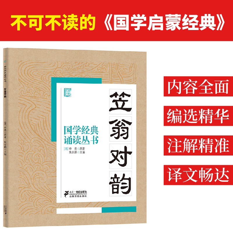 【M】笠翁对韵-9787556804832
