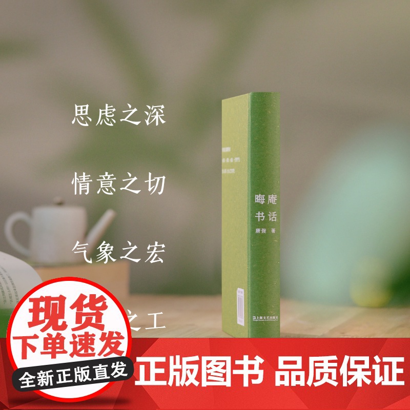 晦庵书话 唐弢书话精装新版现当代文学研究不容忽视经典书海一勺气象万千扁舟独行可抵十界上海文艺出版社现当代文学散文集书籍高清大图