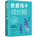 把握孩子成长期