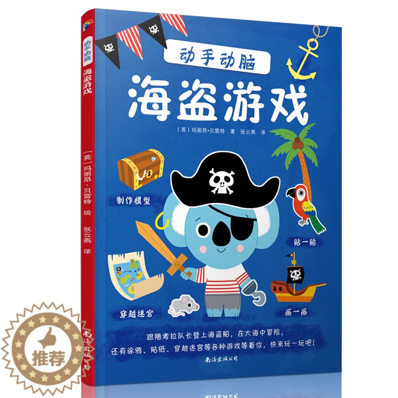 【醉染正版】动手动脑 海盗游戏(送贴纸)正版儿童3-4-5-6-8周岁专注力培养书籍 学前逻辑思维训练 连线书 找不同益