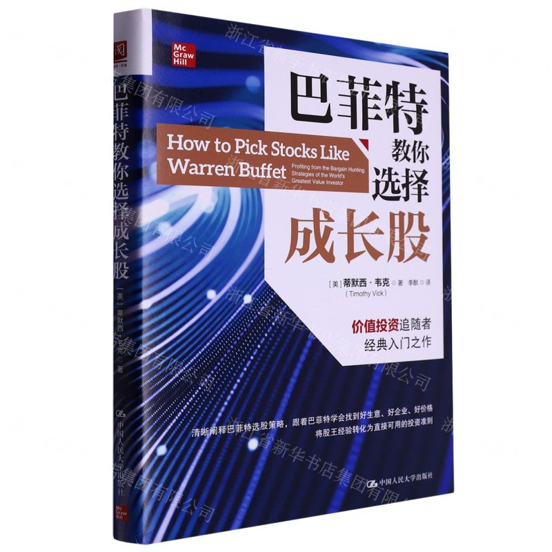【N】巴菲特教你选择成长股-9787300312668