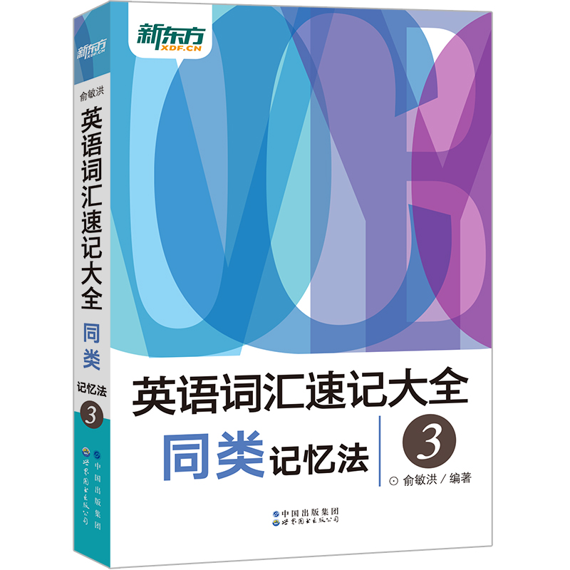 英语词汇速记大全3 同类记忆法 [正版] 新东方俞敏洪英语词汇速记大全同类记忆法3 第三册(MP3录音音频免费下载版)高清大图