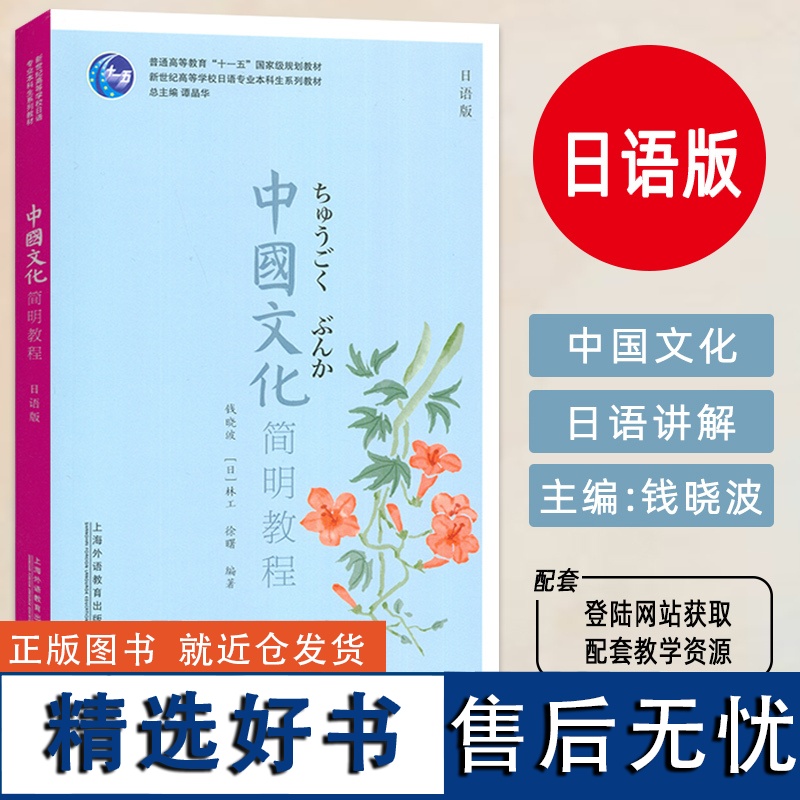 中国文化简明教程 日语版 附PPT课件