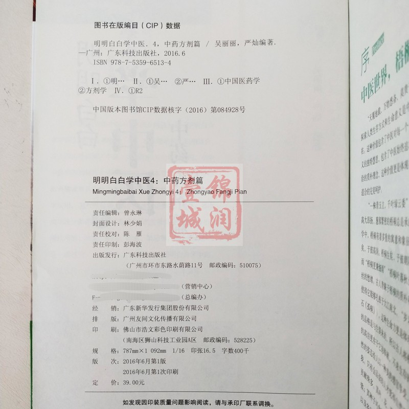 [正版]明明白白学中医 4 中药方剂篇 吴丽丽 编著 广东科技出版社