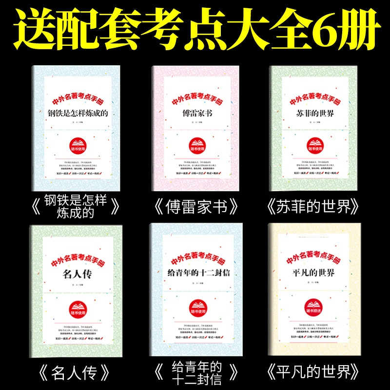 八年级下册名著全套6册钢铁是怎样炼成的和傅雷家书必读正版初中生原著完整版人民教育出版社初二语文阅读课外书书籍人教版下博雷