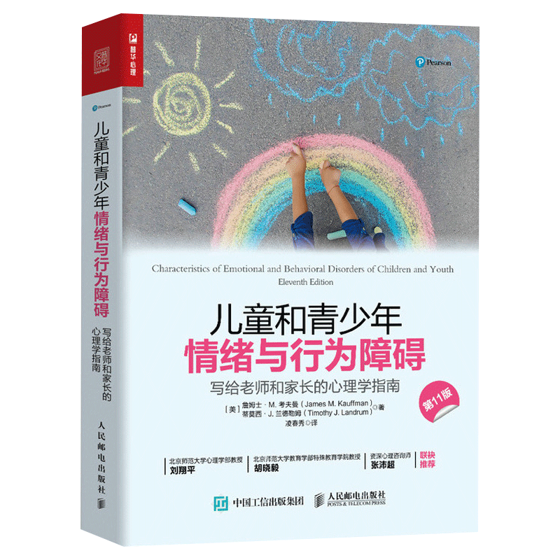 [醉染正版]正版儿童和青少年情绪与行为障碍写给老师和家长的心理学指南与青春期和解心理治疗与咨询教育可能成因分析异常行为分高清大图