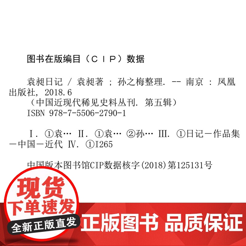 袁昶日记(全三册)32开西式平装 中国近现代稀见史料丛刊(第五辑)清末著名大臣学者点校 凤凰出版社店 正版高清大图