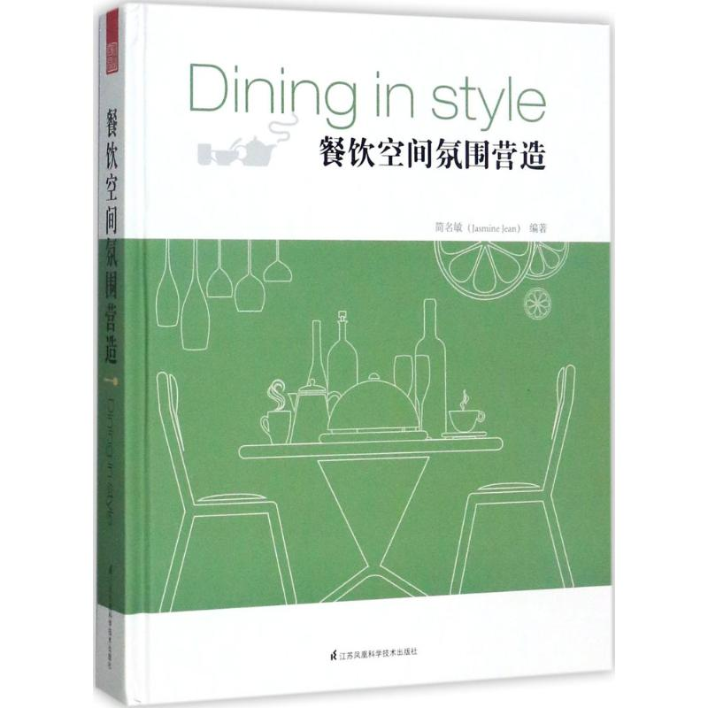 醉染图书餐饮空间氛围营造9787553756431高清大图