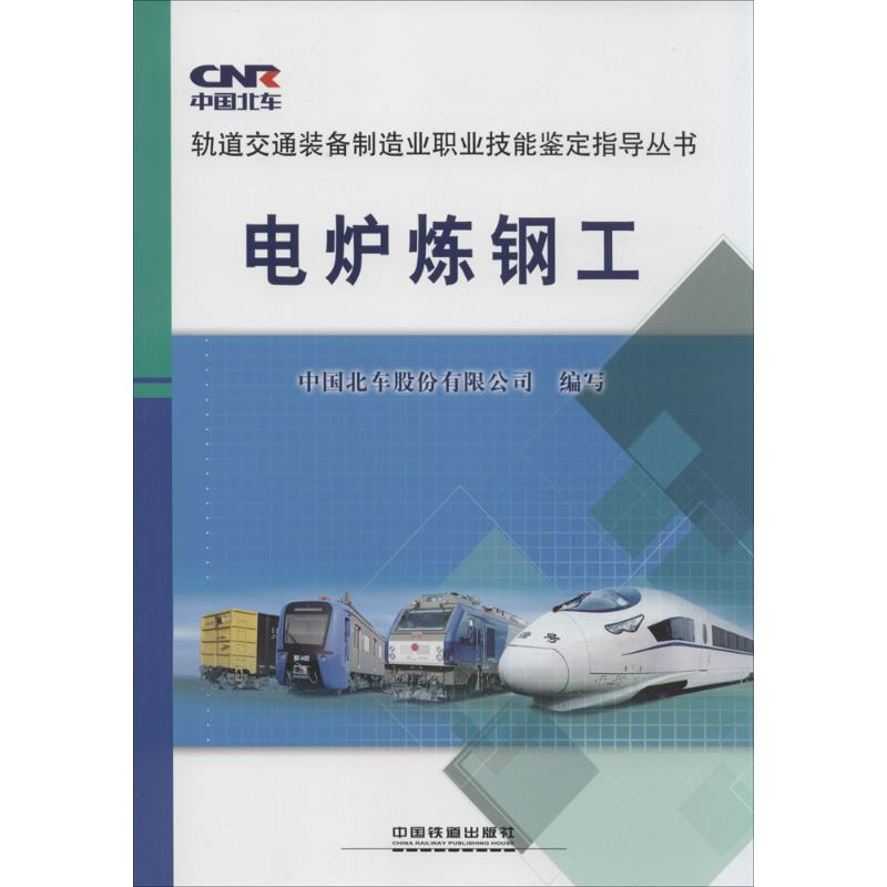 【M】电炉炼钢工-9787113192365