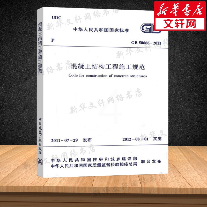 [正版]GB 50666-2011 混凝土结构工程施工规范 中国建筑工业出版社 书籍 书店高清大图