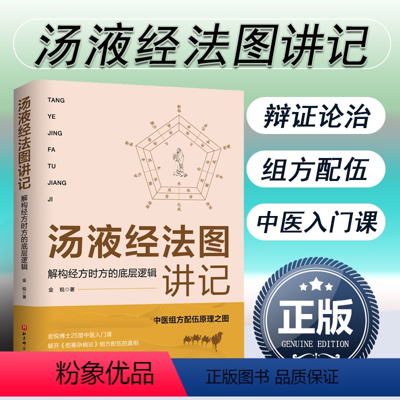 [正版]书籍 汤液经法图讲记 解构经方时方的底层逻辑 中医组方经方汤液经辅行决伤寒论入门课莫高窟 汤液经法汤液经解经方