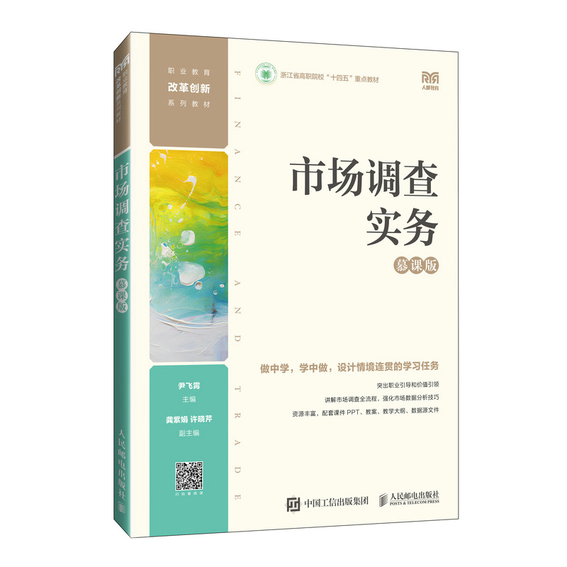 正版新书]市场调查实务(慕课版)尹飞霄9787115644831高清大图
