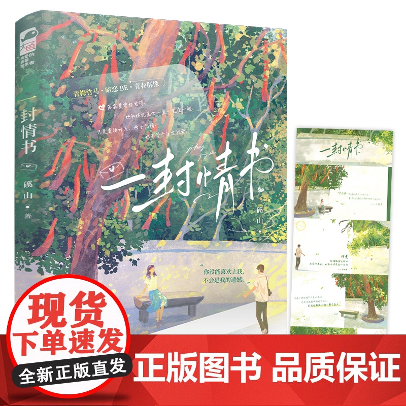 正版YS 一封情书 磎山 青春文学青梅竹马校园初恋暗恋BE意难平校园群像言情小说实体书籍高清大图