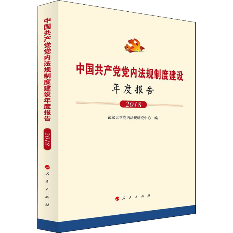 醉染图书中法规制度建设年度报告 20189787010229560高清大图